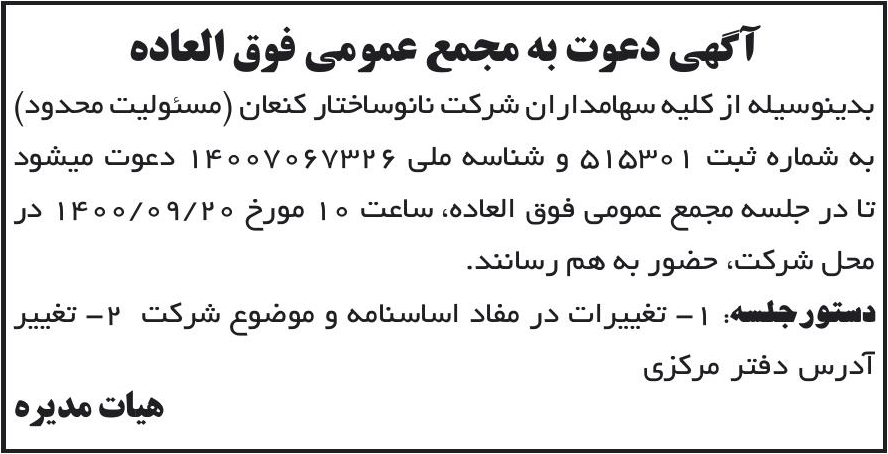 خبر آگهی دعوت به مجمع عمومی فوق العاده درباره شرکت نانو ساختار کنعان