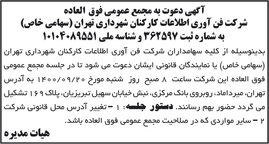 خبر آگهی دعوت به مجمع عمومی فوق العاده درباره شرکت فن آوری اطلاعات کارکنان شهرداری تهران
