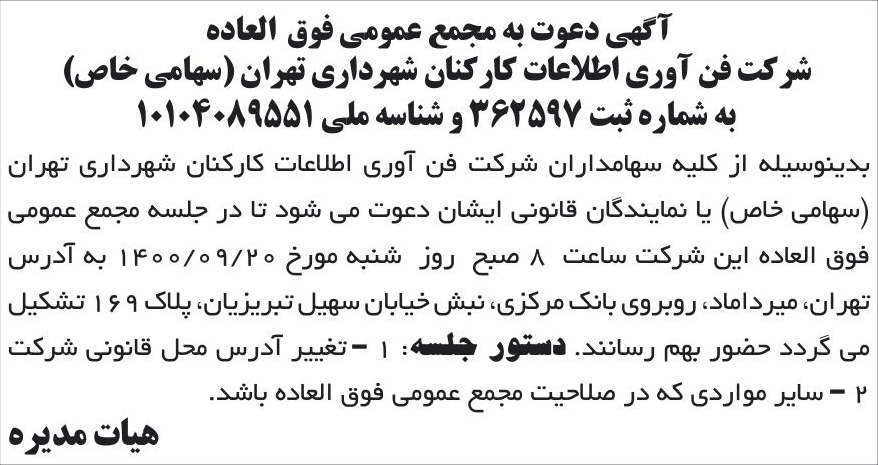 خبر آگهی دعوت به مجمع عمومی فوق العاده درباره شرکت فن آوری اطلاعات کارکنان شهرداری تهران