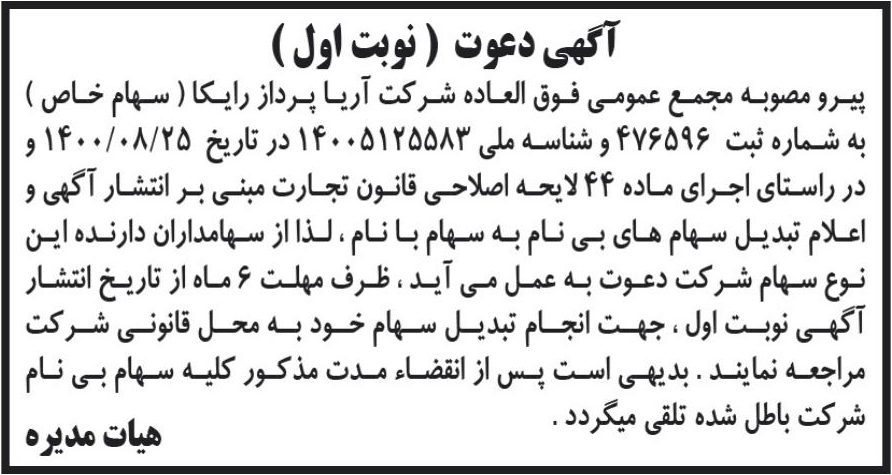 خبر آگهی دعوت (نوبت اول ) درباره شرکت کارگزاری رسمی بیمه مستقیم برخط آریا پرداز رایکا