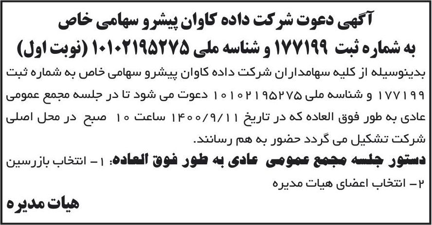 خبر آگهی دعوت شرکت داده کاوان پیشرو سهامی خاص درباره شرکت داده کاوان پیشرو