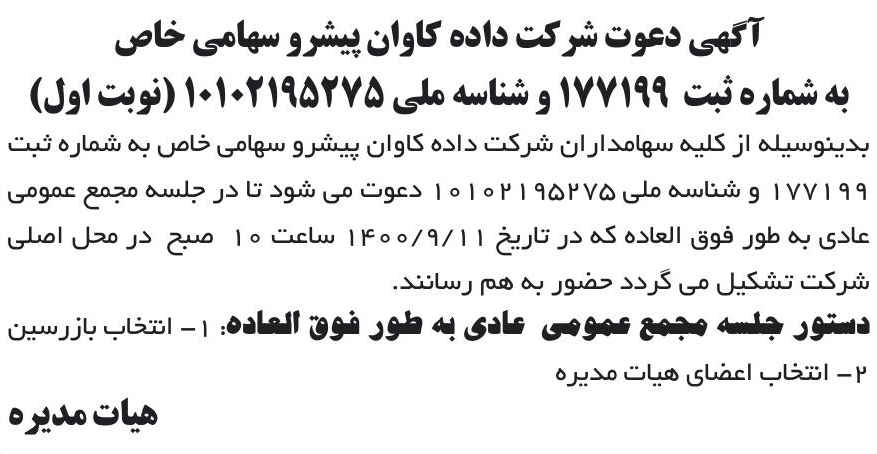 خبر آگهی دعوت شرکت داده کاوان پیشرو سهامی خاص درباره شرکت داده کاوان پیشرو