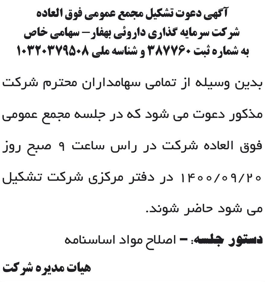 خبر آگهی دعوت تشکیل مجمع عمومی فوق العاده درباره شرکت سرمایه گذاری دارویی بهفار