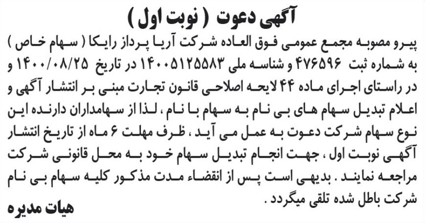 خبر آگهی دعوت ( نوبت اول) درباره شرکت کارگزاری رسمی بیمه مستقیم برخط آریا پرداز رایکا