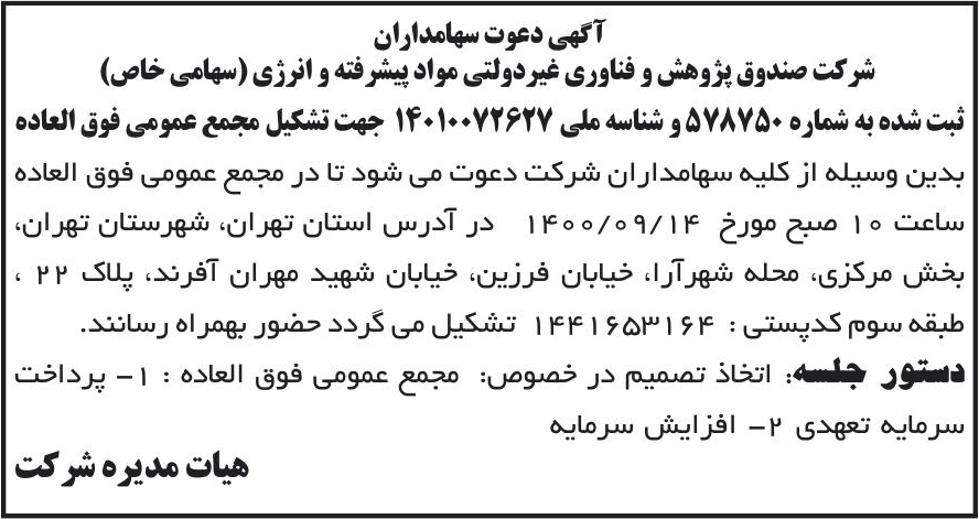 خبر آگهی دعوت سهامداران درباره شرکت صندوق پژوهش و فناوری غیردولتی مواد پیشرفته و انرژی
