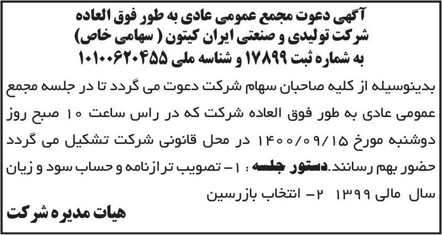 خبر آگهی دعوت مجمع عمومی عادی به طور فوق العاده درباره شرکت تولیدی و صنعتی ایران کیتون