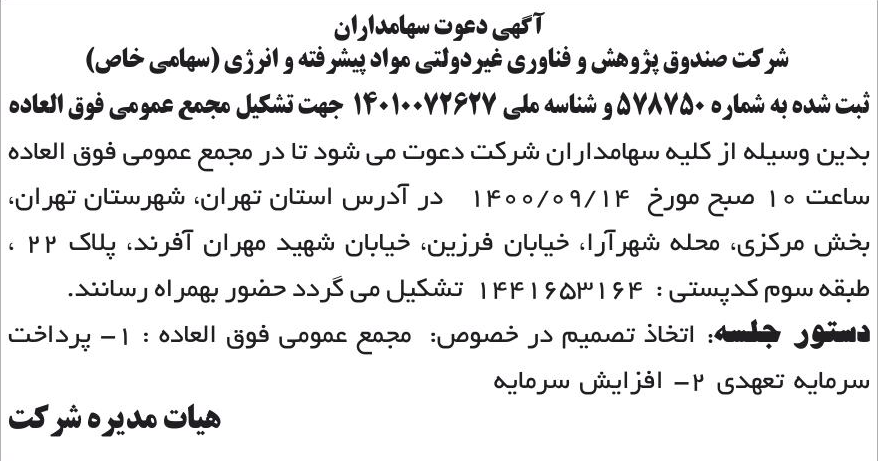خبر آگهی دعوت سهامداران درباره شرکت صندوق پژوهش و فناوری غیردولتی مواد پیشرفته و انرژی