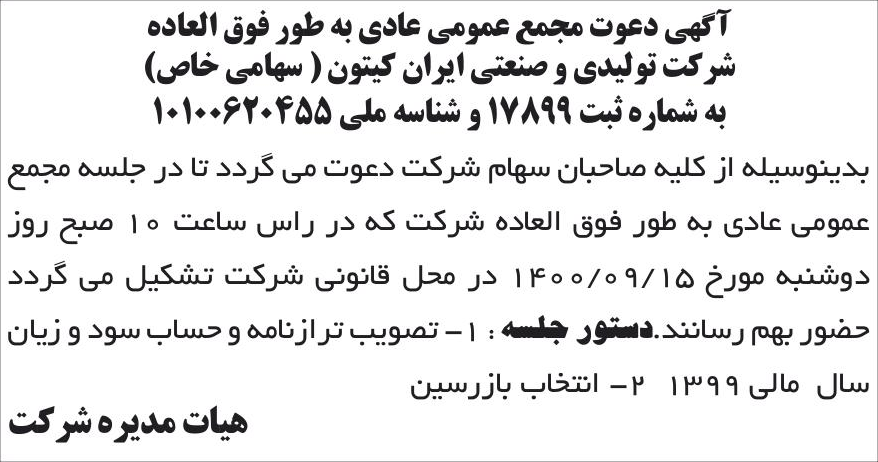 خبر آگهی دعوت مجمع عمومی عادی به طور فوق العاده درباره شرکت تولیدی و صنعتی ایران کیتون