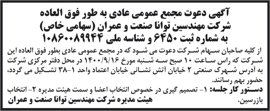 خبر آگهی دعوت مجمع عمومی عادی به طور فوق العاده درباره شرکت مهندسین توانا صنعت و عمران