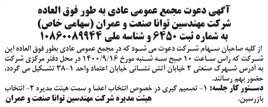 خبر آگهی دعوت مجمع عمومی عادی به طور فوق العاده درباره شرکت مهندسین توانا صنعت و عمران