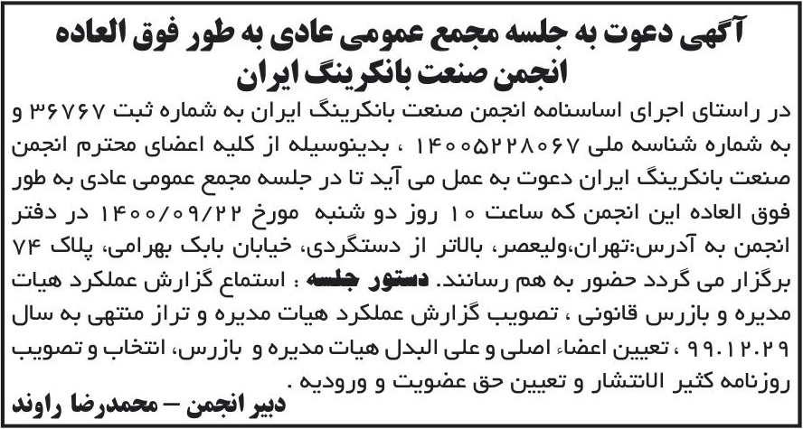 خبر آگهی دعوت به جلسه مجمع عمومی عادی به طور فوق العاده درباره مؤسسه انجمن صنعت بانکرینگ ایران