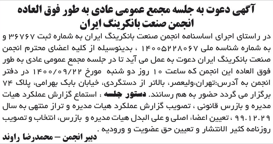 خبر آگهی دعوت به جلسه مجمع عمومی عادی به طور فوق العاده درباره مؤسسه انجمن صنعت بانکرینگ ایران