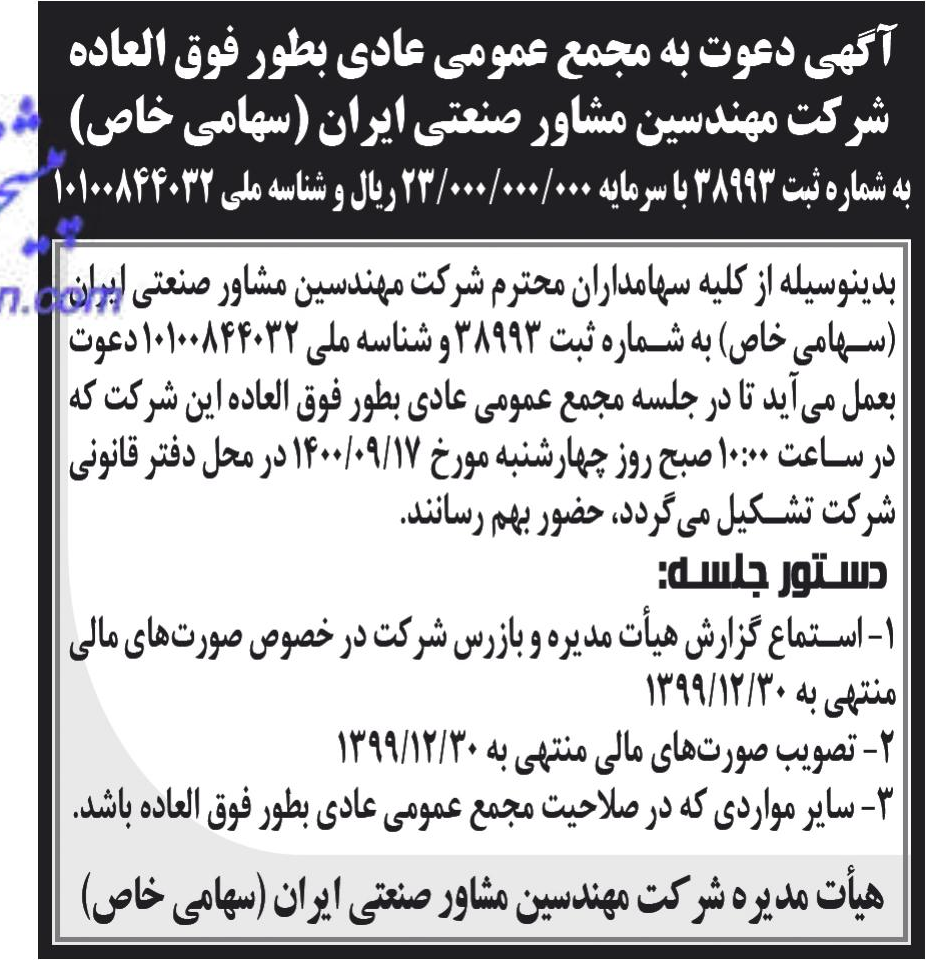 خبر آگهی دعوت به مجمع عمومی عادی بطور فوق العاده درباره شرکت مهندسین مشاور صنعتی ایران