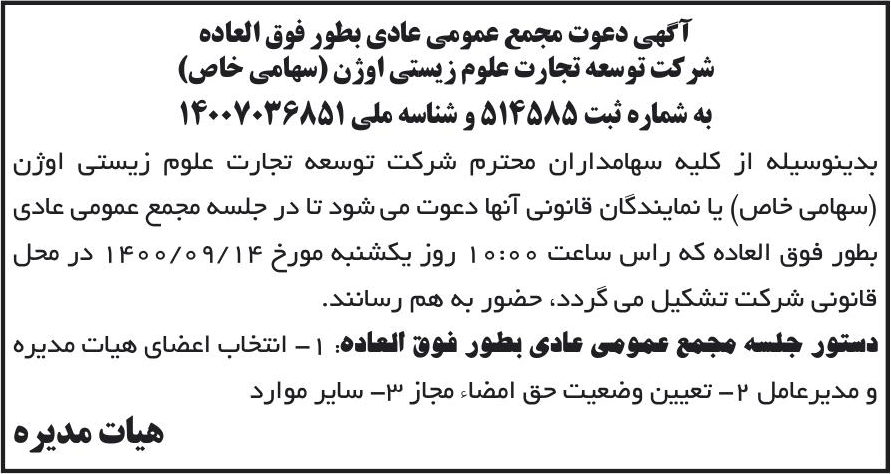خبر آگهی دعوت مجمع عمومی عادی بطور فوق العاده درباره شرکت توسعه تجارت گردشگری اوژن
