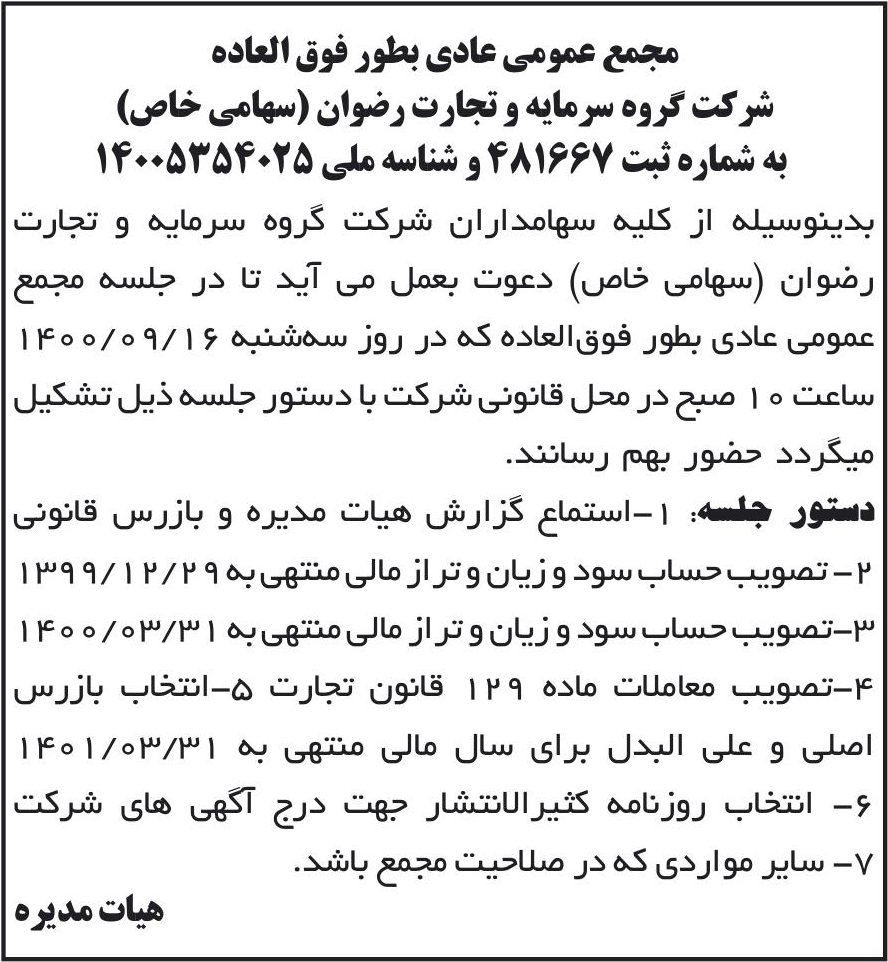 خبر مجمع عمومی عادی بطور فوق العاده درباره شرکت گروه سرمایه و تجارت رضوان
