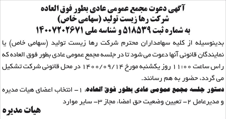 خبر آگهی دعوت مجمع عمومی عادی بطور فوق العاده درباره شرکت رها زیست تولید