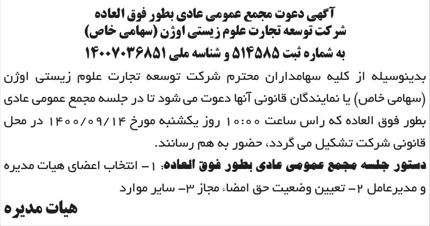 خبر آگهی دعوت مجمع عمومی عادی بطور فوق العاده درباره شرکت توسعه تجارت گردشگری اوژن