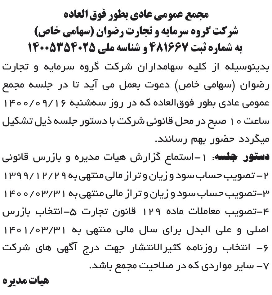 خبر مجمع عمومی عادی بطور فوق العاده درباره شرکت گروه سرمایه و تجارت رضوان