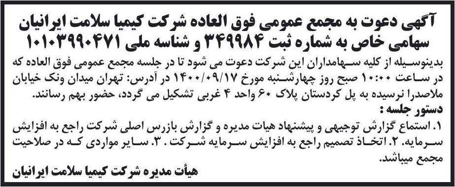 خبر آگهی دعوت به مجمع عمومی فوق العاده شرکت کیمیا سلامت ایرانیان درباره شرکت کیمیا سلامت ایرانیان