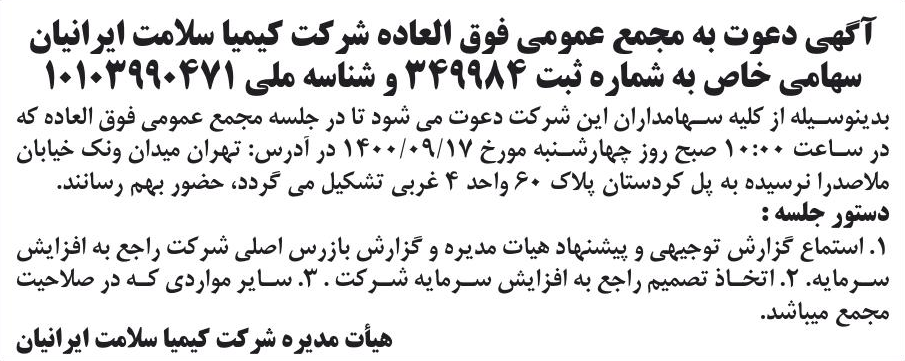 خبر آگهی دعوت به مجمع عمومی فوق العاده شر کت کیمیا سلامت ابرانیان درباره شرکت کیمیا سلامت ایرانیان