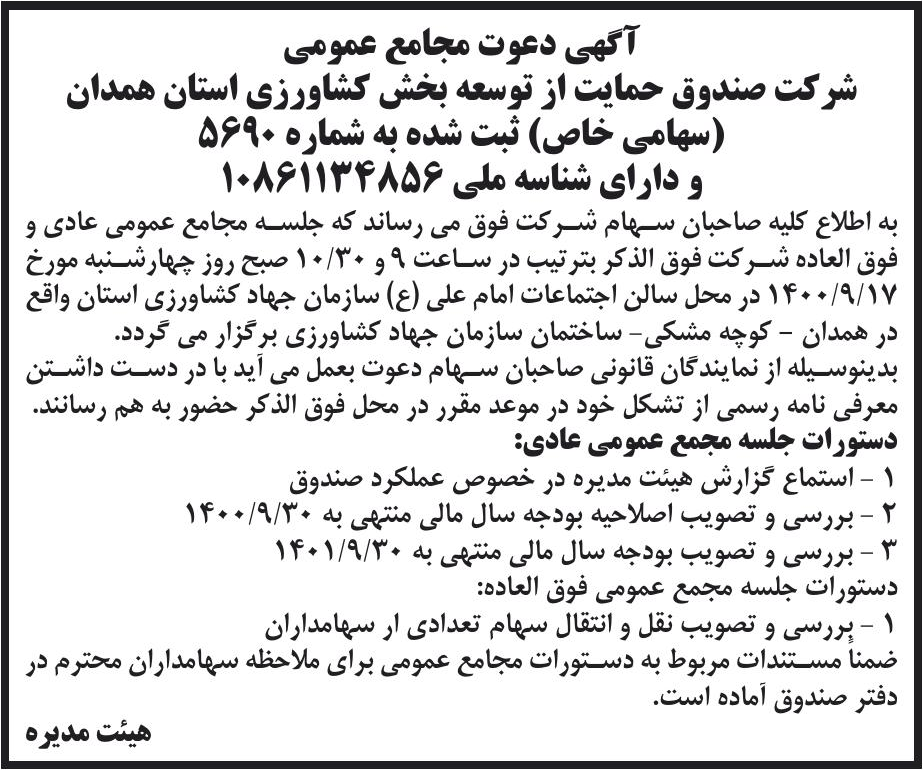 خبر آگهی دعوت مجامع عمومی درباره شرکت صندوق حمایت از توسعه بخش کشاورزی استان همدان