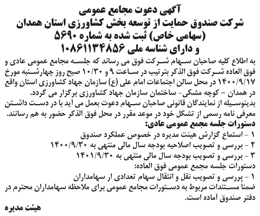 خبر آگهی دعوت مجامع عمومی درباره شرکت صندوق حمایت از توسعه بخش کشاورزی استان همدان