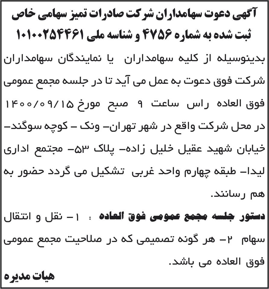 خبر آگهی دعوت سهامداران شر کت صادرات تمیز سهامی خاص درباره شرکت صادرات تمیز