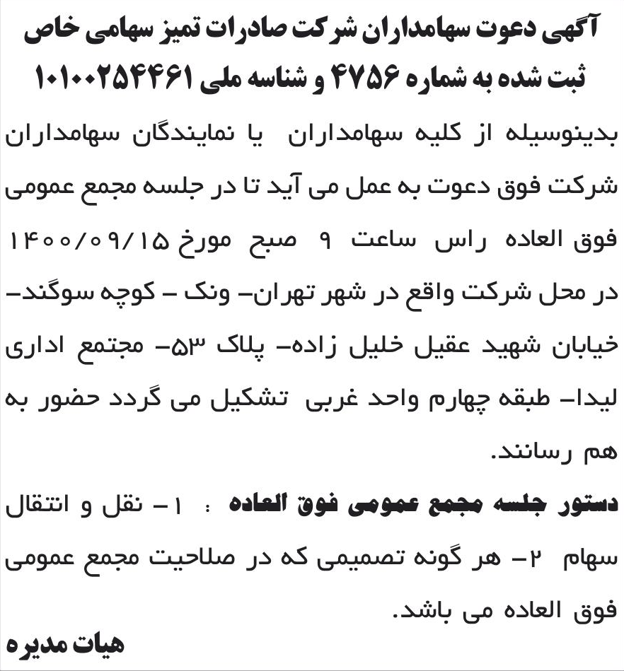 خبر آگهی دعوت سهامداران شر کت صادرات تمیز سهامی خاص درباره شرکت صادرات تمیز