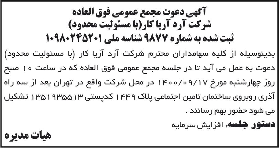 خبر آگهی دعوت مجمع عمومی فوق العاده درباره شرکت کارخانه آرد آریا کار