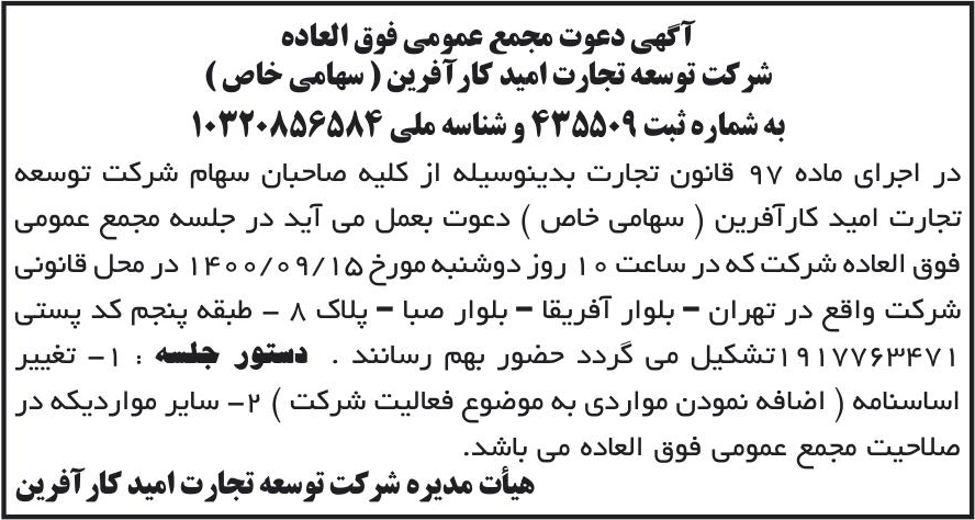 خبر آگهی دعوت مجمع عمومی فوق العاده درباره شرکت توسعه تجارت امید کار آفرین