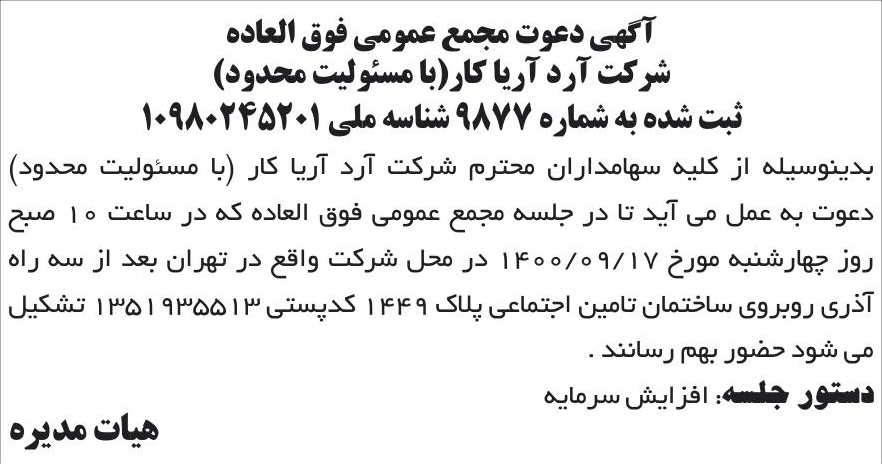خبر آگهی دعوت مجمع عمومی فوق العاده درباره شرکت کارخانه آرد آریا کار