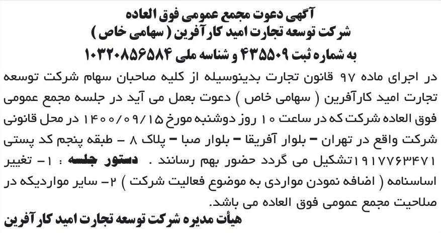 خبر آگهی دعوت مجمع عمومی فوق العاده درباره شرکت توسعه تجارت امید کار آفرین