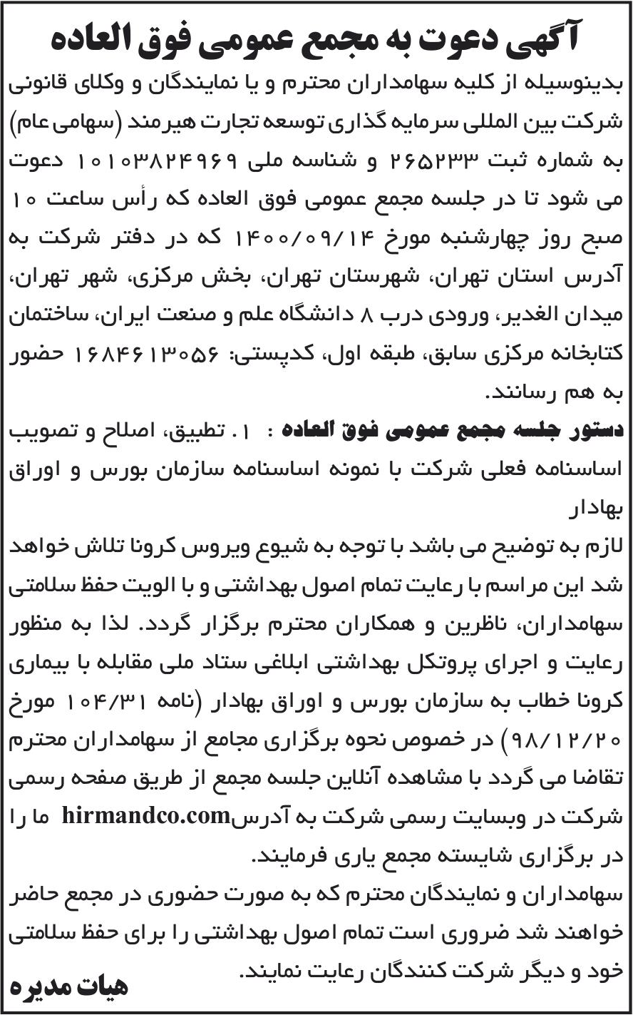 خبر آگهی دعوت به مجمع عمومی فوق العاده درباره شرکت بین المللی سرمایه گذاری توسعه تجارت هیرمند