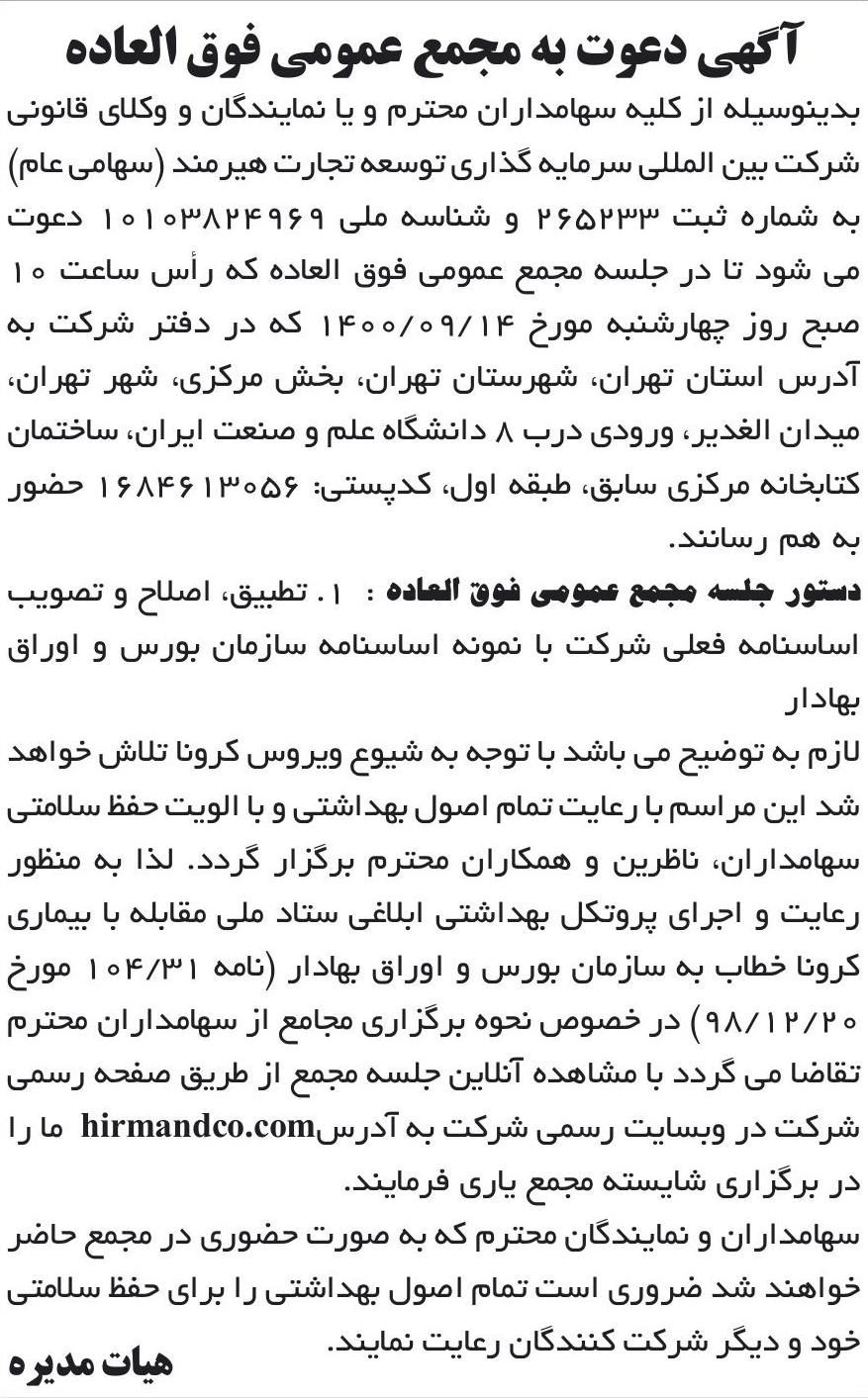 خبر آگهی دعوت به مجمع عمومی فوق العاده درباره شرکت بین المللی سرمایه گذاری توسعه تجارت هیرمند