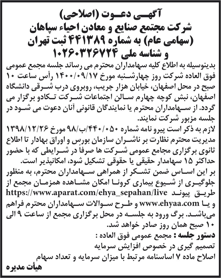خبر آگهسی دعوت (اصلاحی) درباره شرکت مجتمع صنایع و معادن احیاء سپاهان