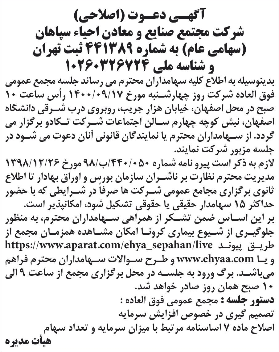 خبر آگهسی دعوت (اصلاحی) درباره شرکت مجتمع صنایع و معادن احیاء سپاهان