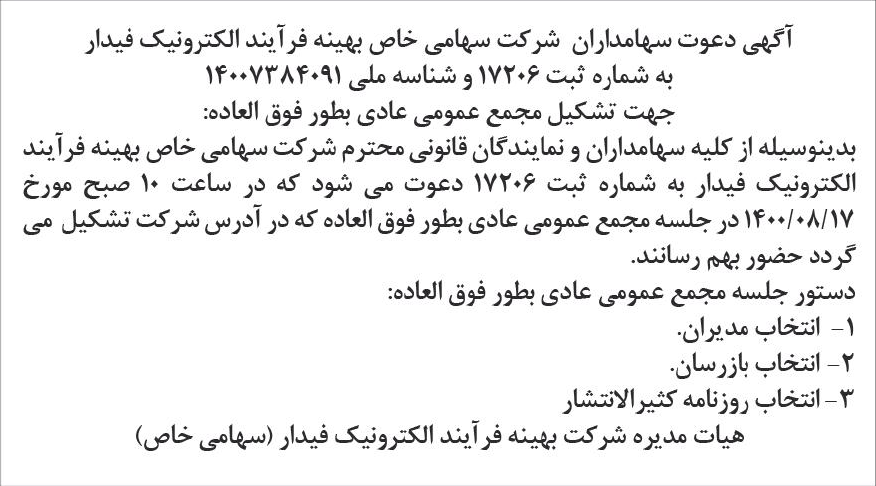 خبر  درباره شرکت بهینه فرآیند الکترونیک فیدار