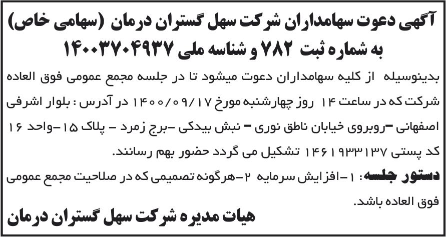 خبر آگهی دعوت سهامداران شر کت سهل گستران درمان (سهامی خاص) درباره شرکت سهل گستران درمان