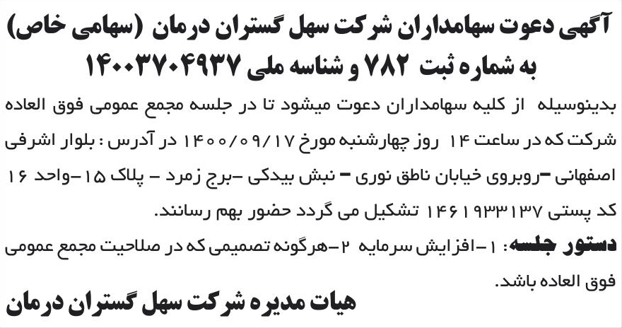 خبر آگهی دعوت سهامداران شر کت سهل گستران درمان (سهامی خاص) درباره شرکت سهل گستران درمان