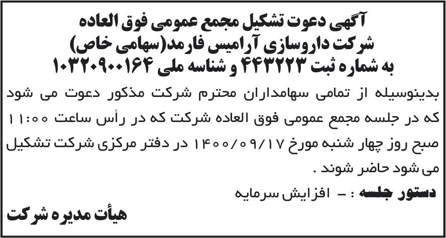 خبر آگهی دعوت تشکیل مجمع عمومی فوق العاده درباره شرکت دارو سازی آرامیس فارمد