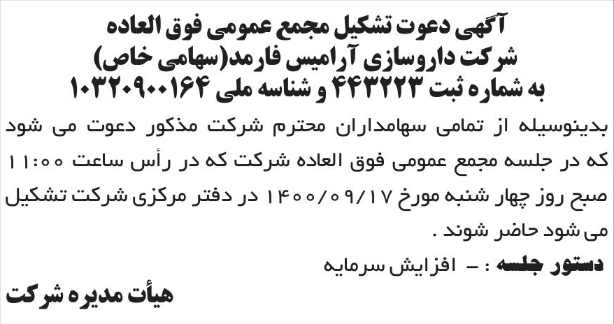 خبر آگهی دعوت تشکیل مجمع عمومی فوق العاده درباره شرکت دارو سازی آرامیس فارمد