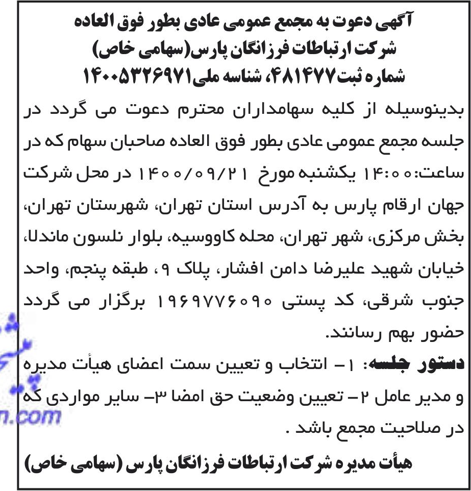 خبر آگهی دعوت به مجمع عمومی عادی بطور فوق العاده درباره شرکت ارتباطات فرزانگان پارس