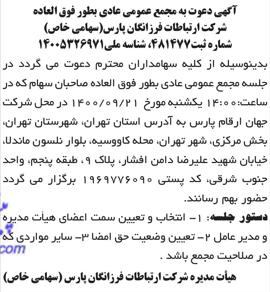 خبر آگهی دعوت به مجمع عمومی عادی بطور فوق العاده درباره شرکت ارتباطات فرزانگان پارس