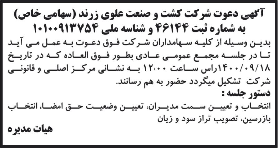 خبر آکهی دعوت شرکت کشت و صنعت علوی زرند (سهامی خاص) درباره شرکت کشت و صنعت علوی زرند