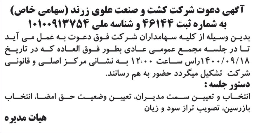 خبر آگهی دعوت شرکت کشت و صنعت علوی زرند (سهامی خاص) درباره شرکت کشت و صنعت علوی زرند