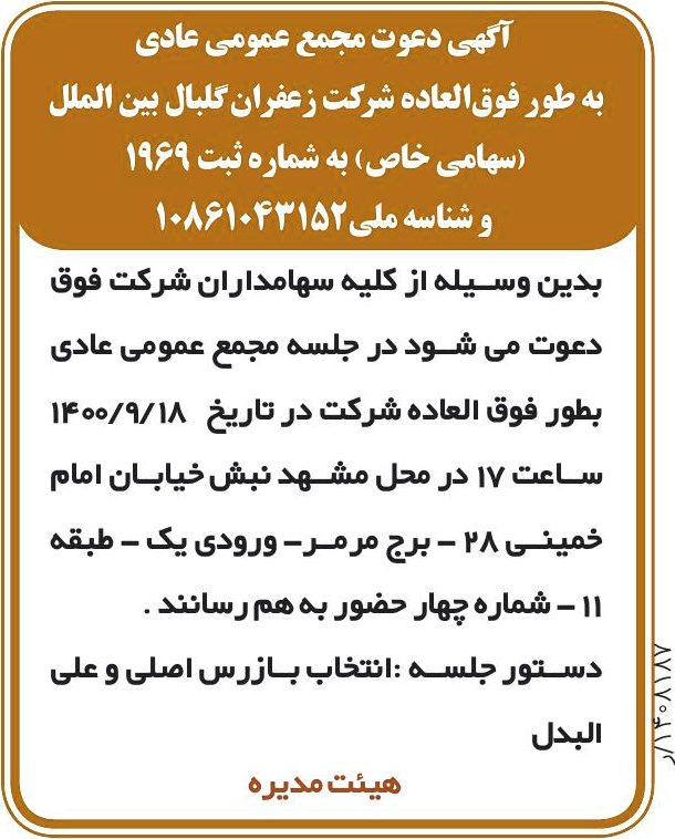 خبر آگهی دعوت مجمع عمومی عادی درباره شرکت زعفران گل بال بین الملل