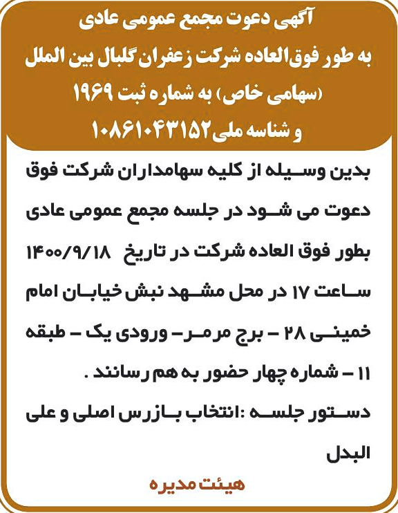 خبر آگهی دعوت مجمع عمومی عادی درباره شرکت زعفران گل بال بین الملل