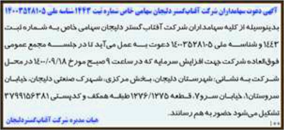 خبر آگهی دعوت سهامداران شرگت آقناب گس دلبجدان سهامی خای تباره نیت 1444 شلاسه علی 14003528105 درباره شرکت آفتاب گستر دلیجان