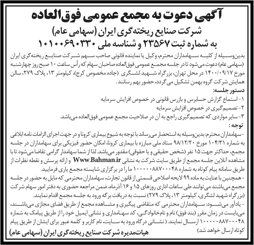 خبر 5 درباره شرکت صنایع ریخته گری ایران