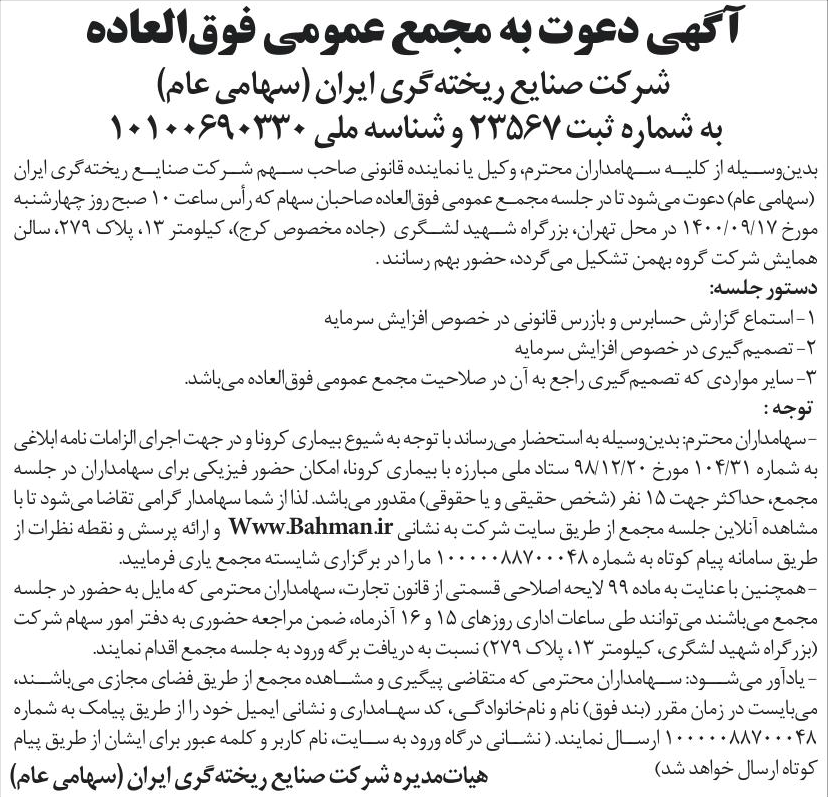 خبر آگهی دعوت به مجمع عمومی فوق‌العاده درباره شرکت صنایع ریخته گری ایران